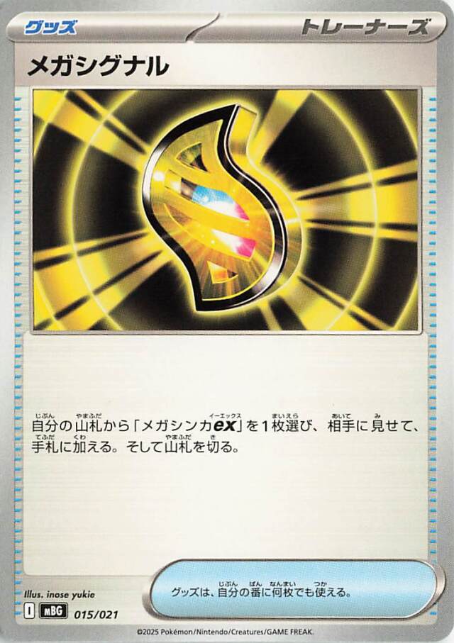 メガシグナル【-】｛015/021｝［MBG］