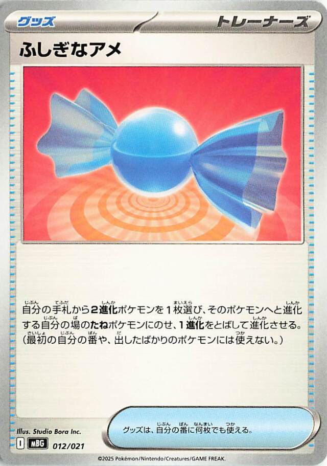 ふしぎなアメ【-】｛012/021｝［MBG］