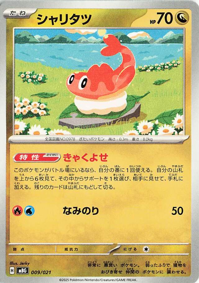 シャリタツ【-】｛009/021｝［MBG］