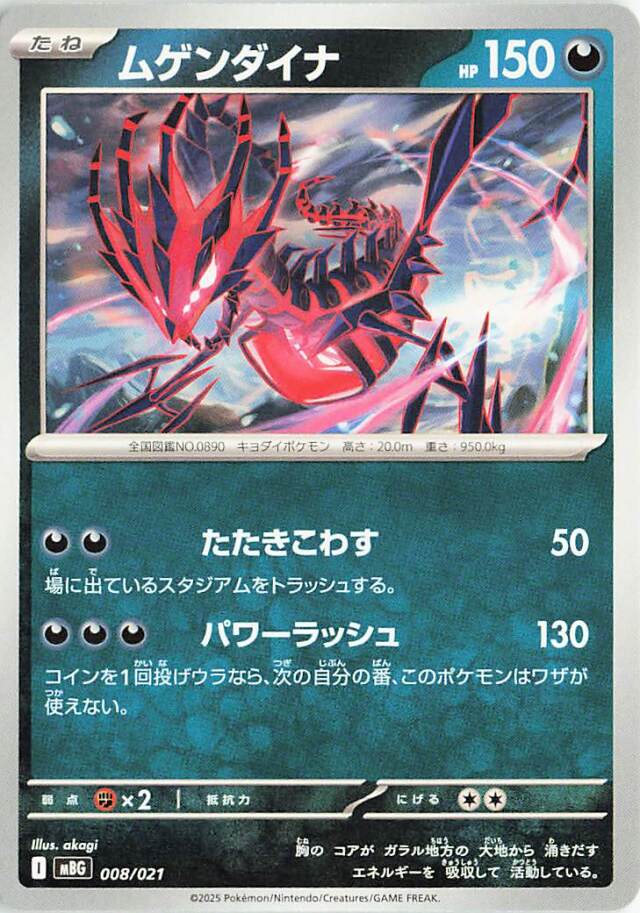 ムゲンダイナ【-】｛008/021｝［MBG］
