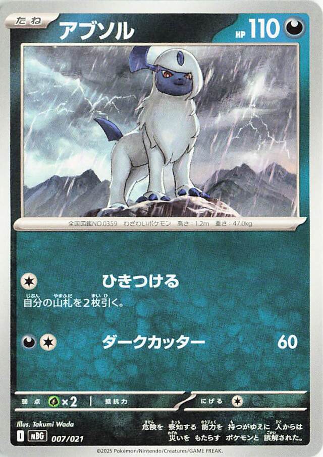 アブソル【-】｛007/021｝［MBG］