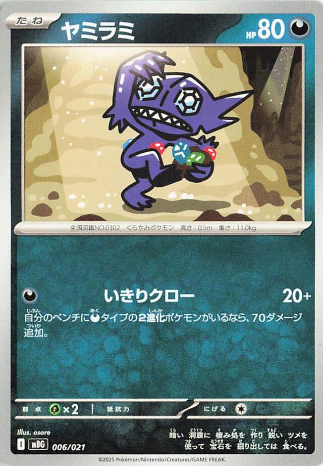 ヤミラミ【-】｛006/021｝［MBG］