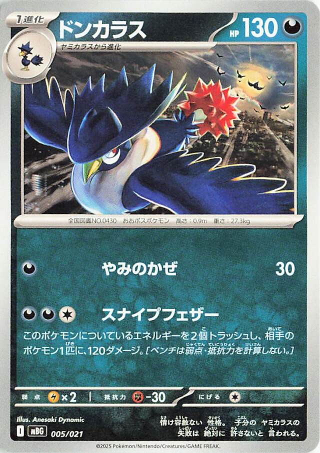 ドンカラス【-】｛005/021｝［MBG］