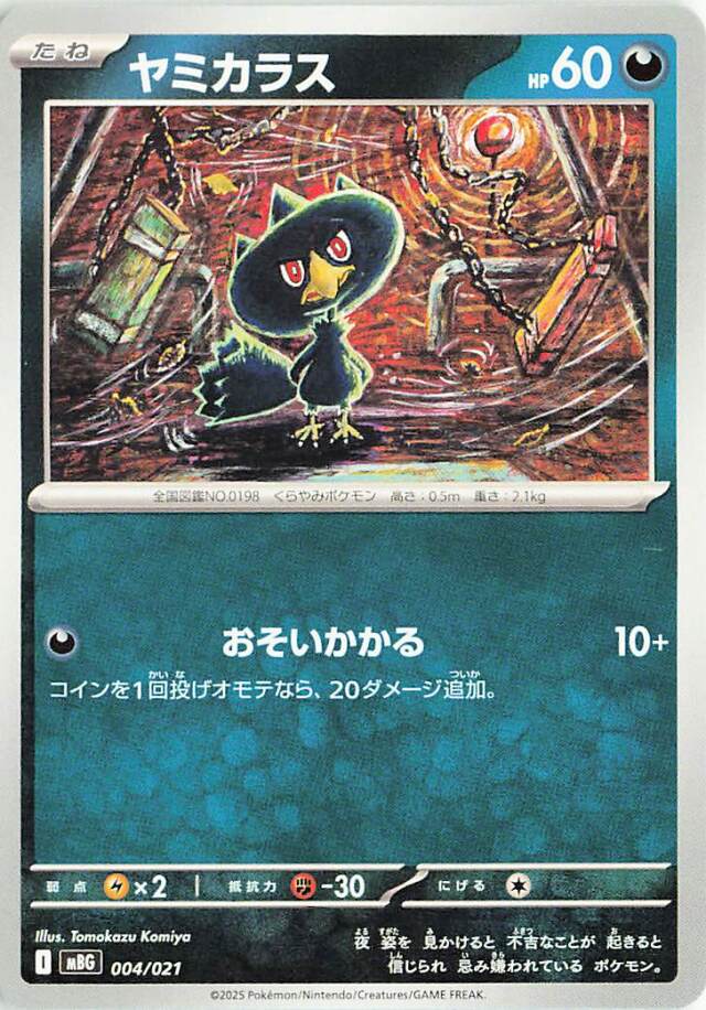 ヤミカラス【-】｛004/021｝［MBG］