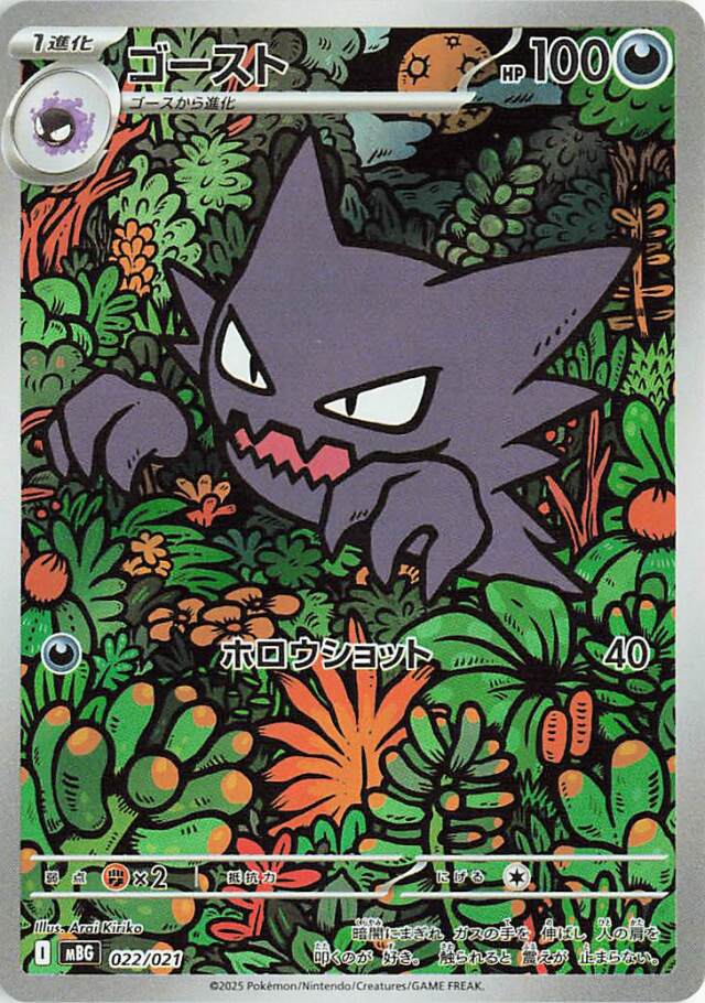 ゴースト（AR仕様）【-】｛022/021｝［MBG］