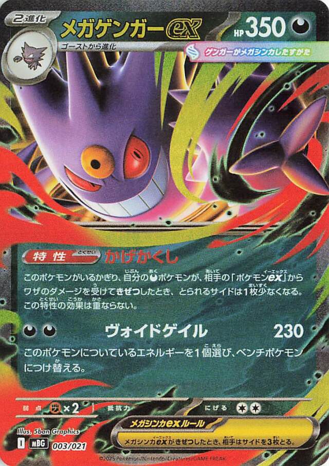 メガゲンガーex【-】｛003/021｝［MBG］