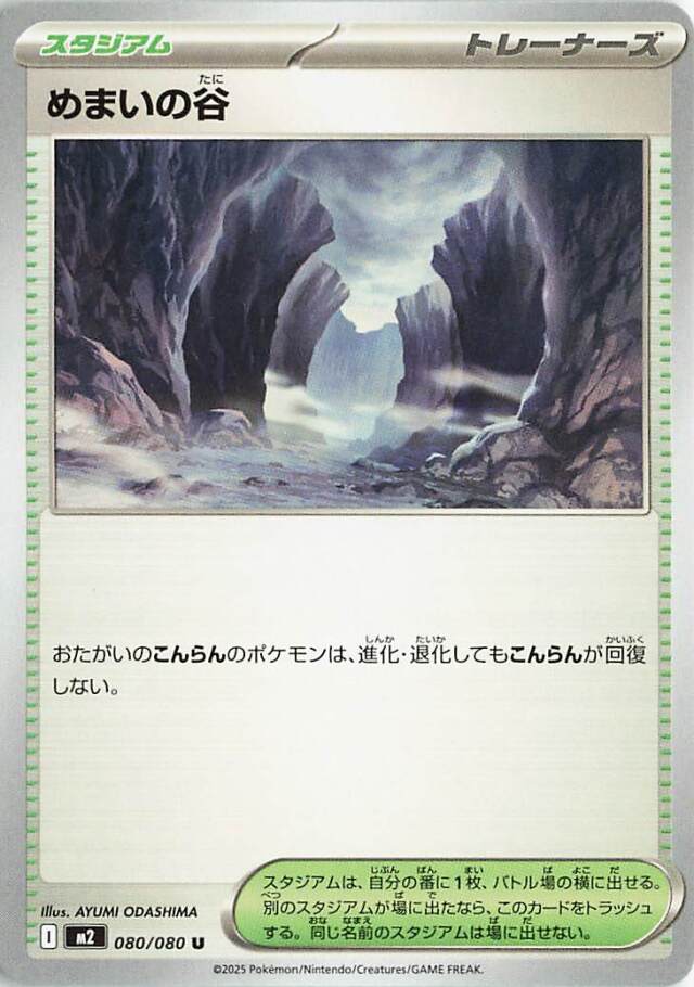 めまいの谷【U】｛080/080｝［M2］