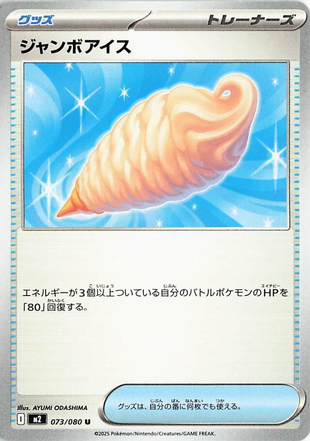 ジャンボアイス【U】｛073/080｝［M2］