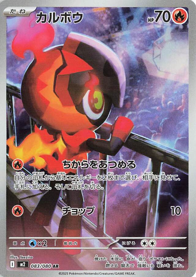 カルボウ【AR】｛083/080｝［M2］