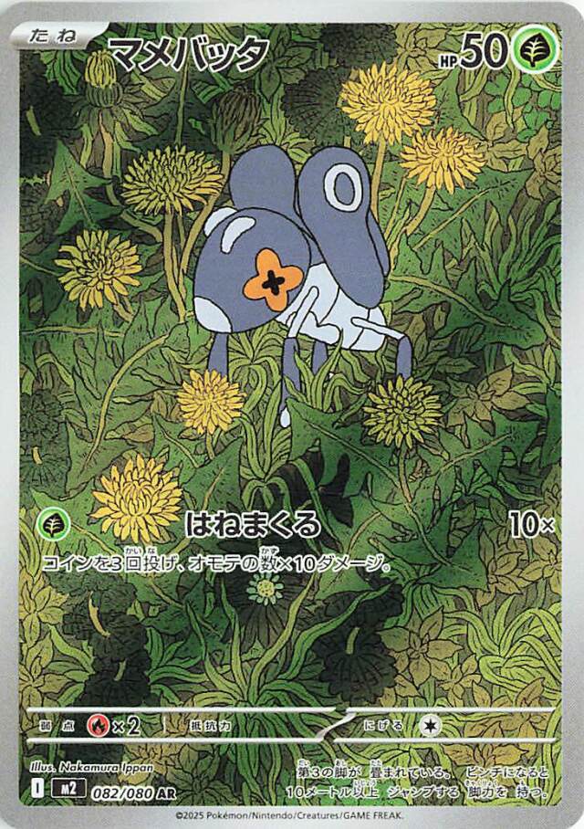 マメバッタ【AR】｛082/080｝［M2］
