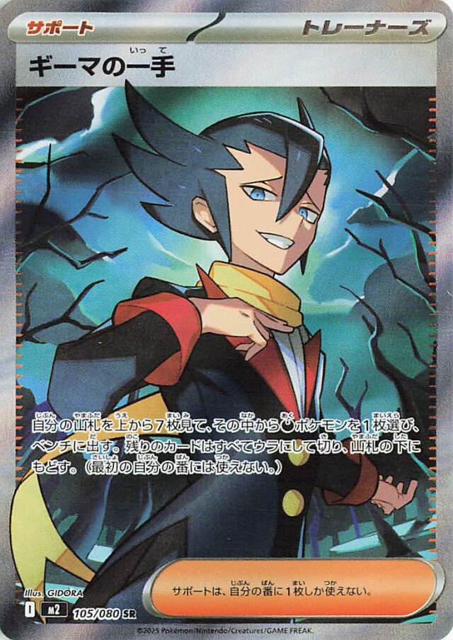 ギーマの一手【SR】｛105/080｝［M2］