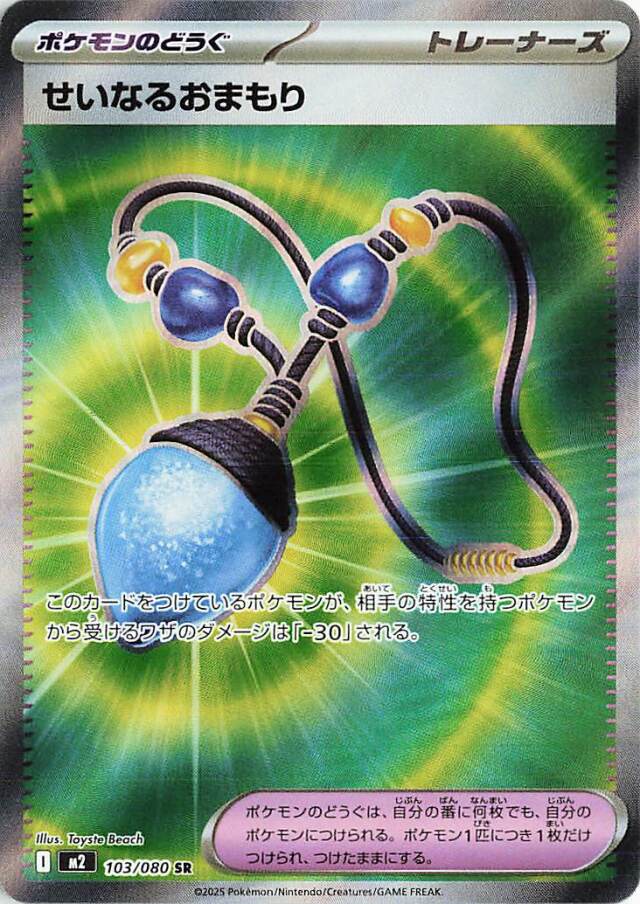 せいなるおまもり【SR】｛103/080｝［M2］