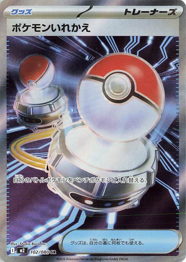 ポケモンいれかえ【SR】｛102/080｝［M2］ トレカ専門店トレーディア