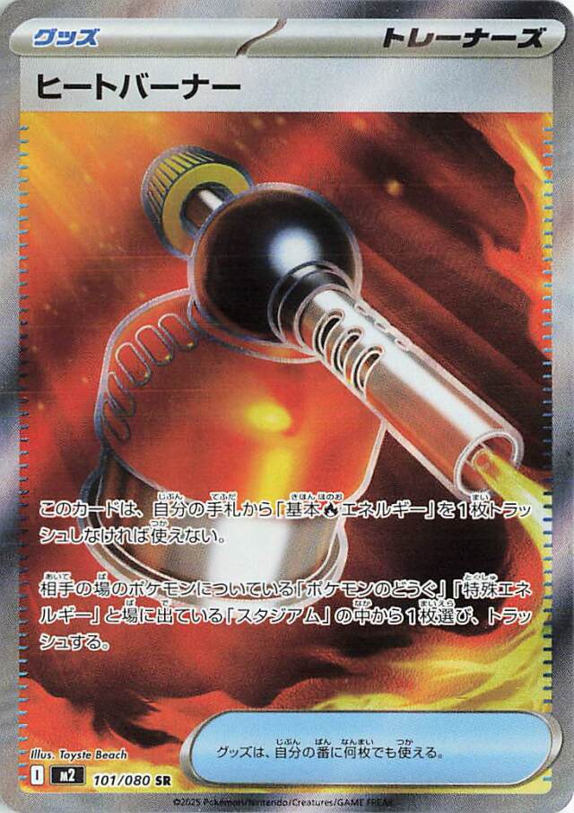 ヒートバーナー【SR】｛101/080｝［M2］