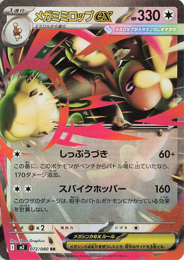 メガミミロップex【RR】｛072/080｝［M2］