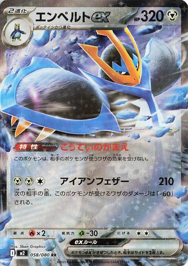 エンペルトex【RR】｛058/080｝［M2］