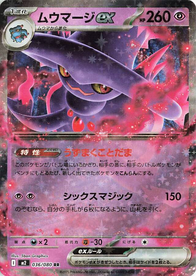 ムウマージex【RR】｛036/080｝［M2］