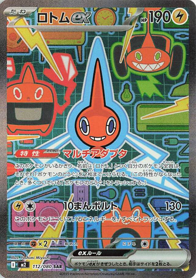 ロトムex【SAR】｛112/080｝［M2］