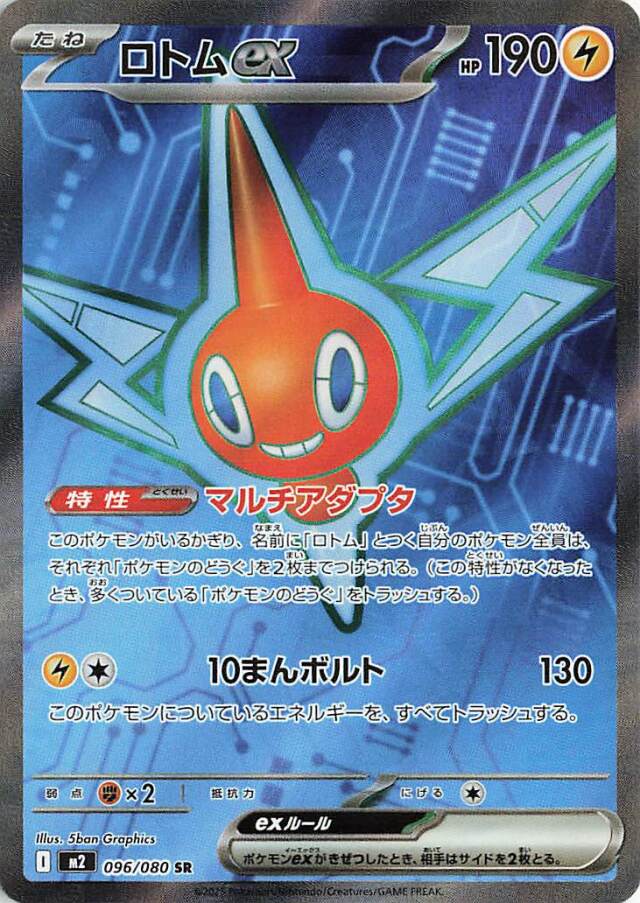 ロトムex【SR】｛096/080｝［M2］