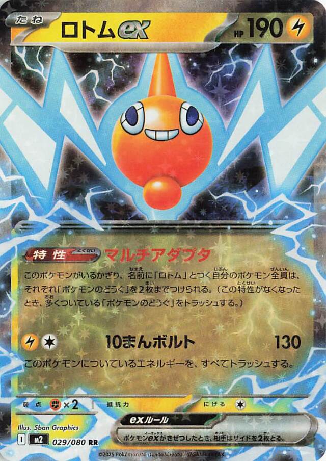 ロトムex【RR】｛029/080｝［M2］