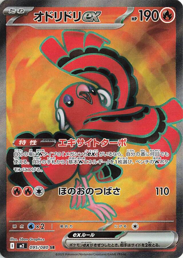 オドリドリex【SR】｛095/080｝［M2］