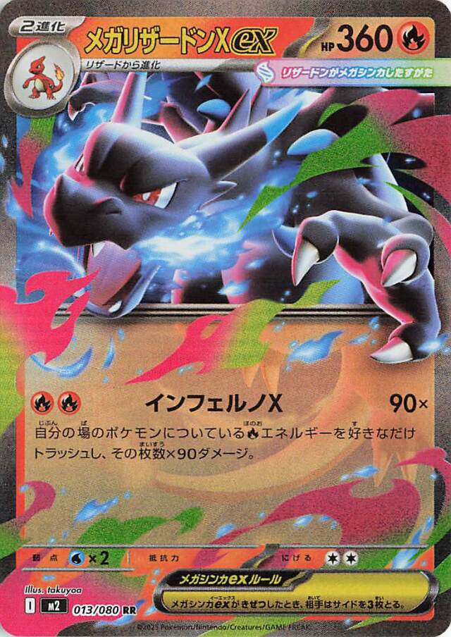 メガリザードンXex【RR】｛013/080｝［M2］