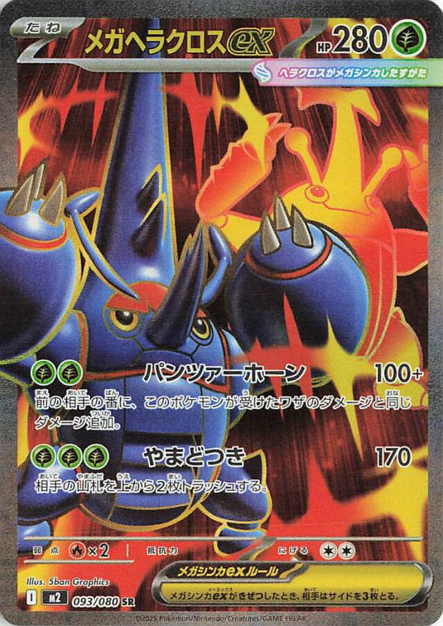 メガヘラクロスex【SR】｛093/080｝［M2］