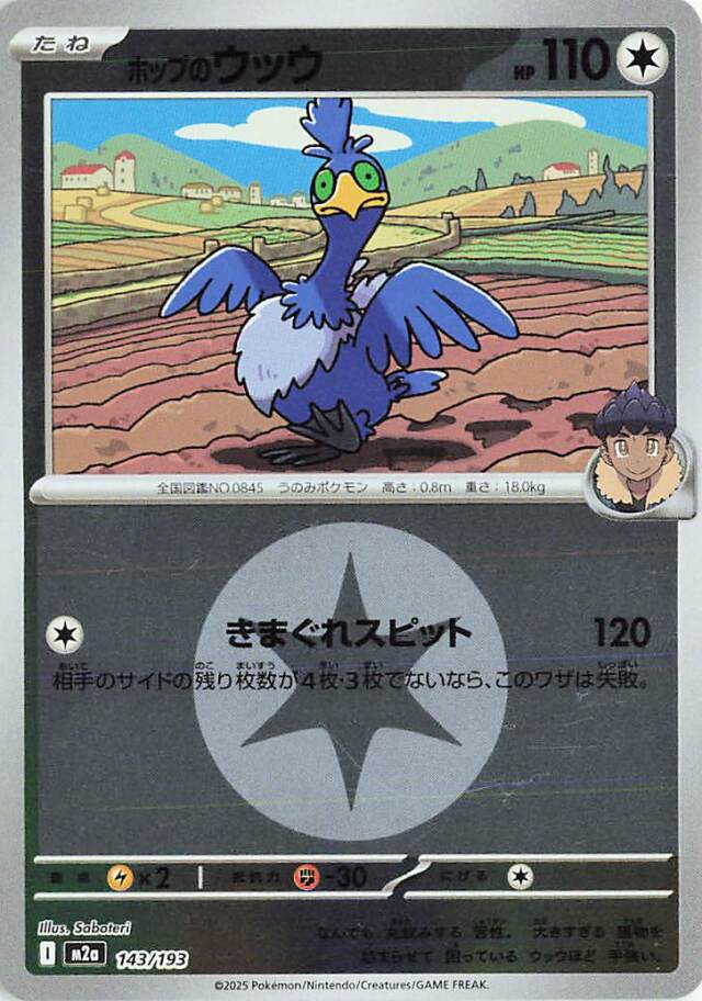 ホップのウッウ（ミラー）【-】｛143/193｝［M2a］