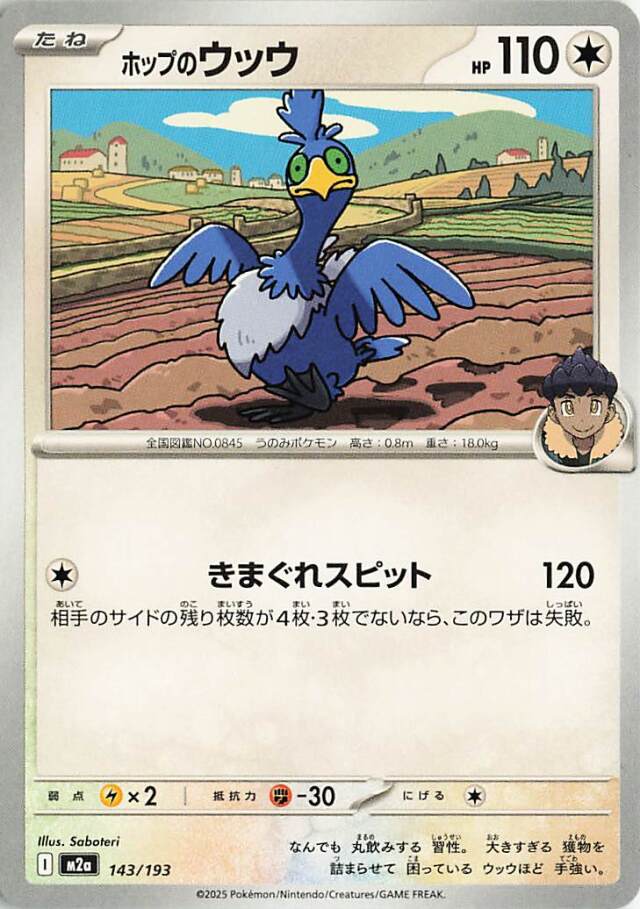 ホップのウッウ【-】｛143/193｝［M2a］