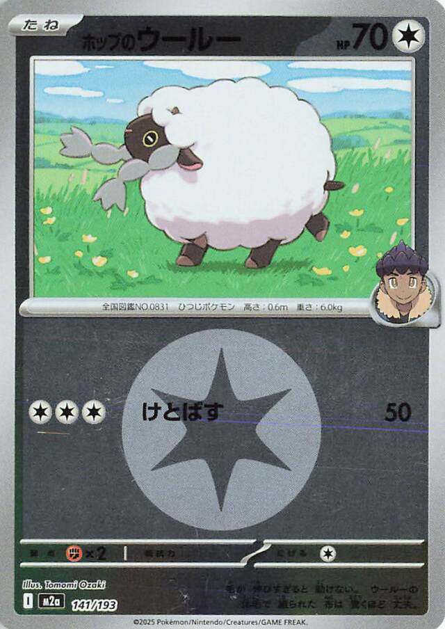 ホップのウールー（ミラー）【-】｛141/193｝［M2a］