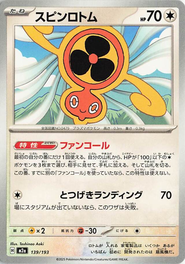 スピンロトム【-】｛139/193｝［M2a］