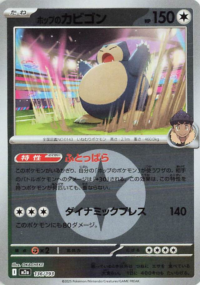 ホップのカビゴン（ミラー）【-】｛136/193｝［M2a］