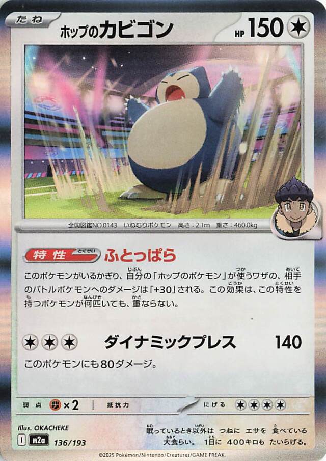 ホップのカビゴン【-】｛136/193｝［M2a］