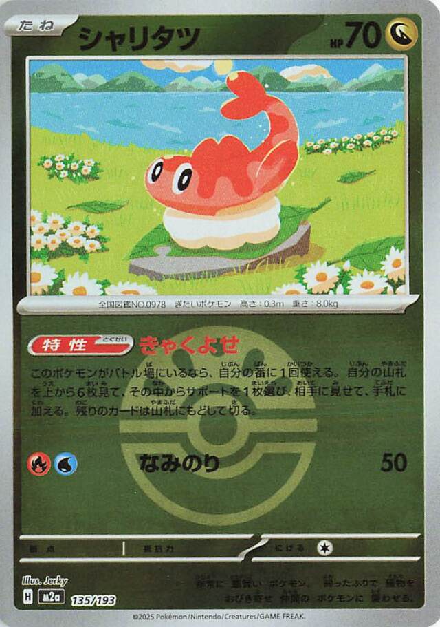 シャリタツ（ボールミラー）【-】｛135/193｝［M2a］