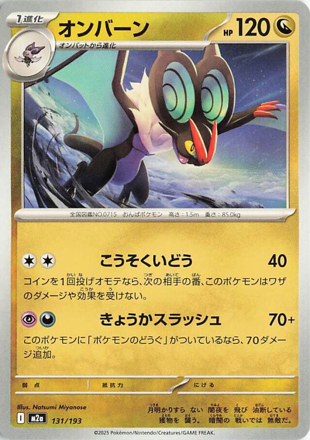 オンバーン【-】｛131/193｝［M2a］