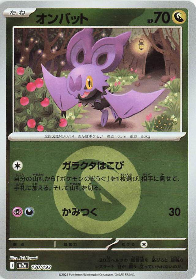 オンバット（ミラー）【-】｛130/193｝［M2a］