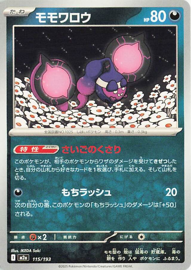 モモワロウ【-】｛115/193｝［M2a］