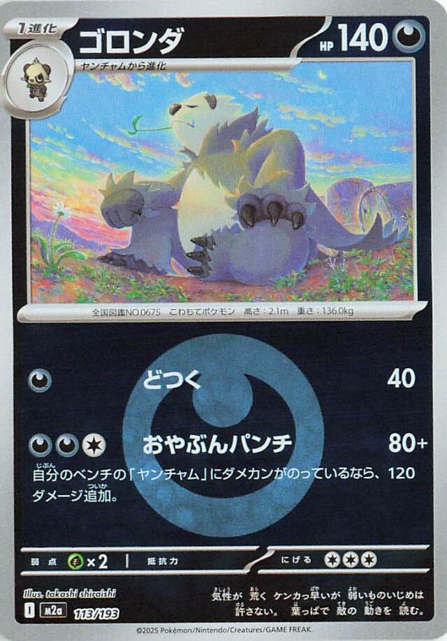 ゴロンダ（ミラー）【-】｛113/193｝［M2a］