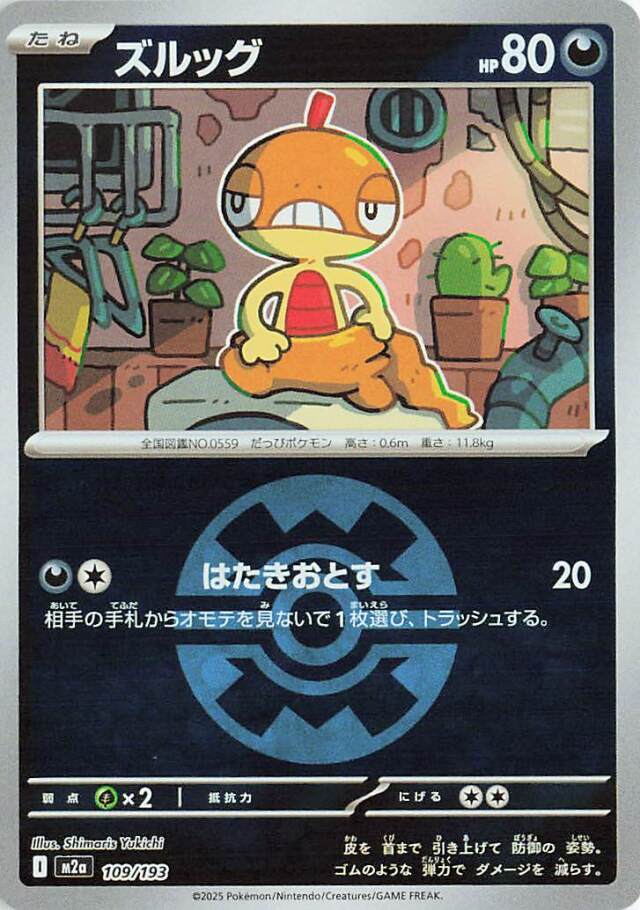 ズルッグ（ボールミラー）【-】｛109/193｝［M2a］