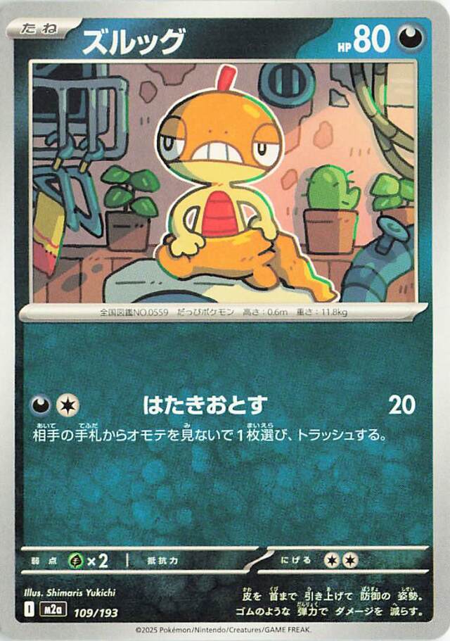 ズルッグ【-】｛109/193｝［M2a］