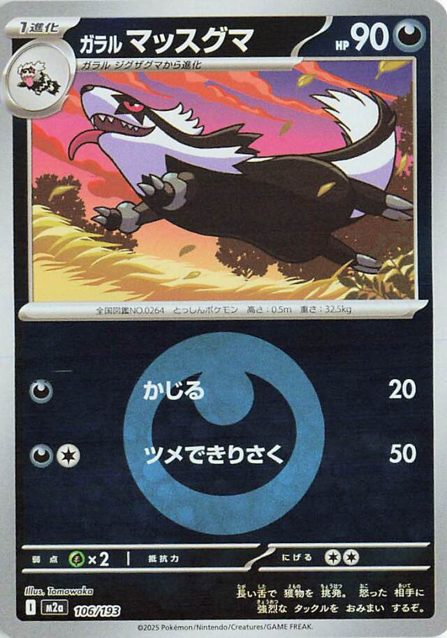 ガラルマッスグマ（ミラー）【-】｛106/193｝［M2a］