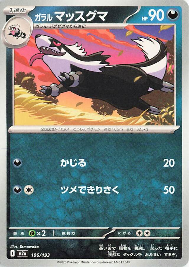ガラルマッスグマ【-】｛106/193｝［M2a］