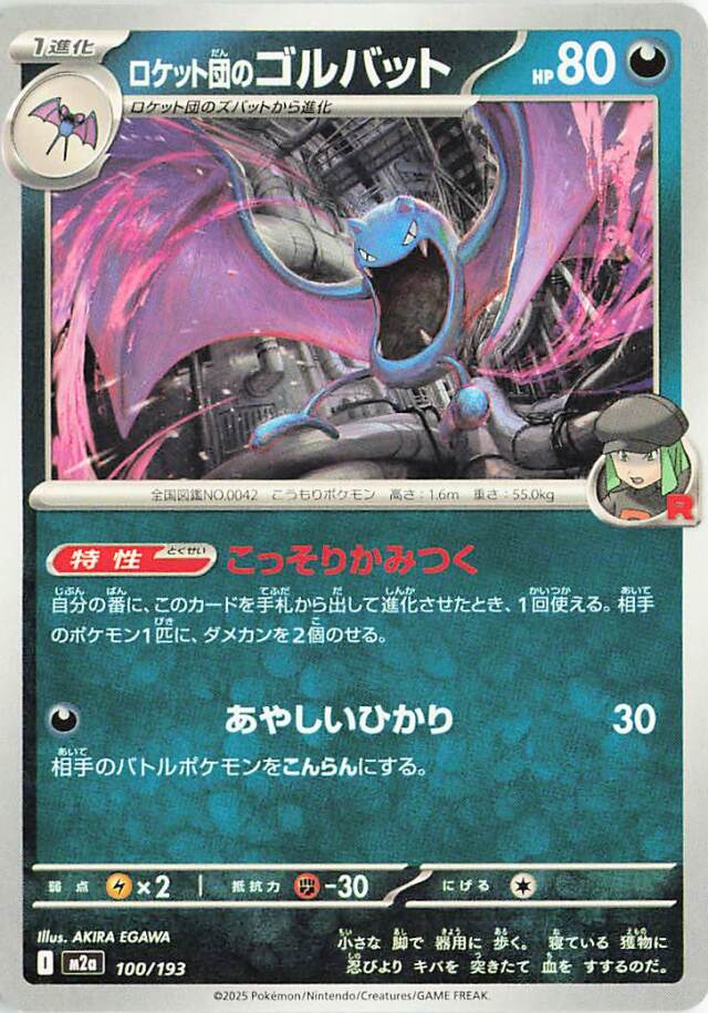ロケット団のゴルバット【-】｛100/193｝［M2a］