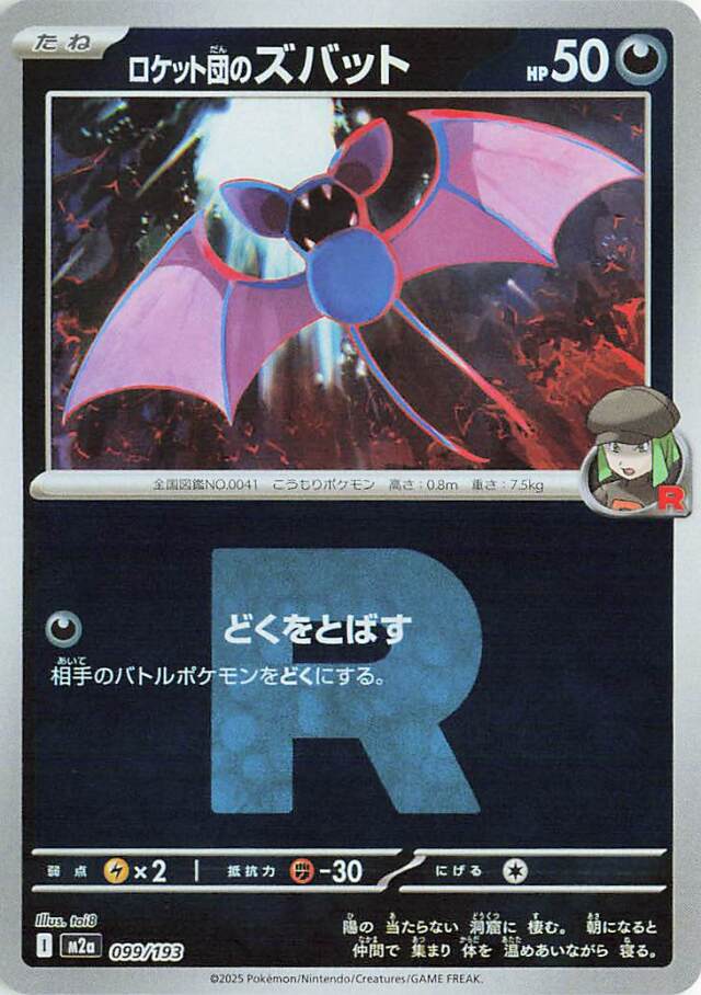 ロケット団のズバット（R団ミラー）【-】｛099/193｝［M2a］