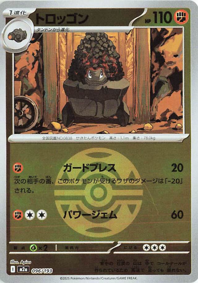 トロッゴン（ボールミラー）【-】｛096/193｝［M2a］