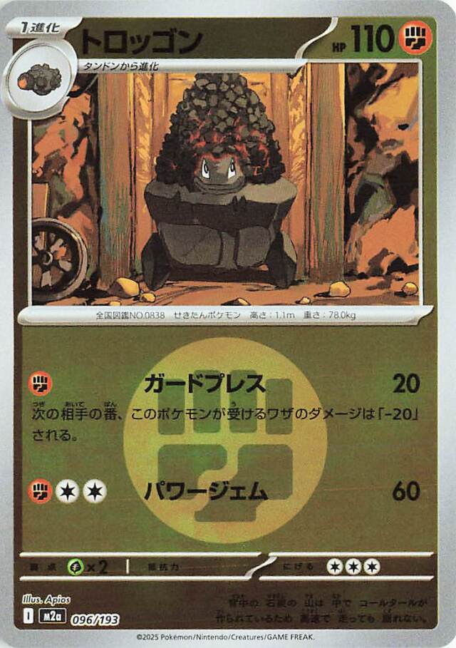 トロッゴン（ミラー）【-】｛096/193｝［M2a］