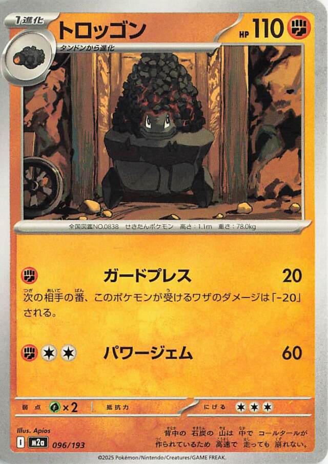 トロッゴン【-】｛096/193｝［M2a］