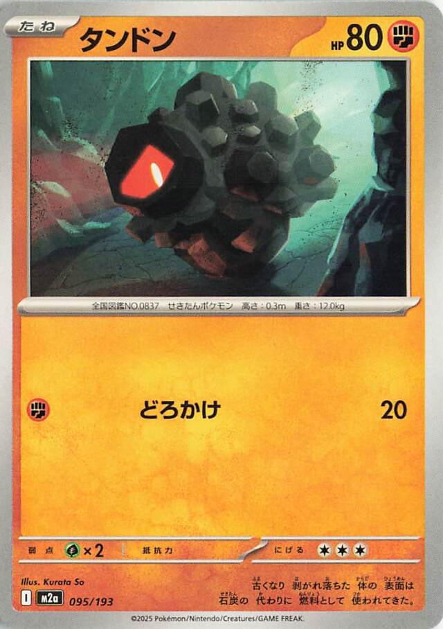 タンドン【-】｛095/193｝［M2a］