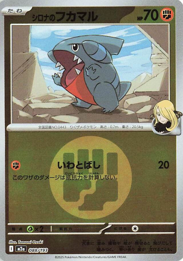 シロナのフカマル（ミラー）【-】｛088/193｝［M2a］