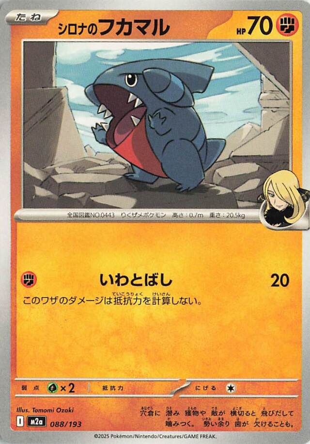 シロナのフカマル【-】｛088/193｝［M2a］